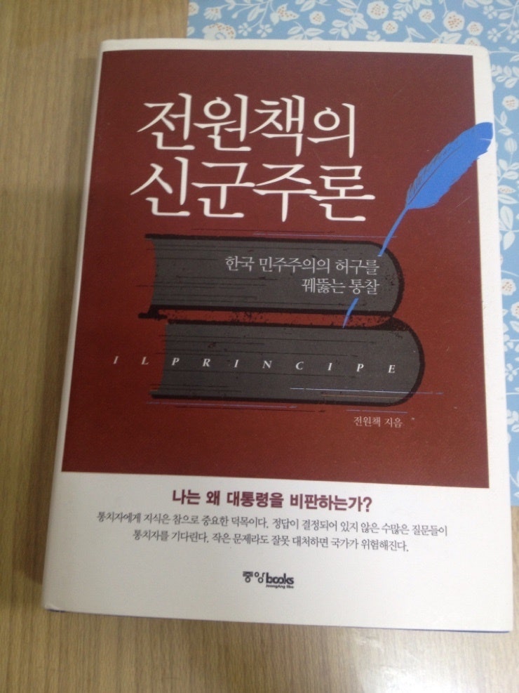 전원책의신군주론