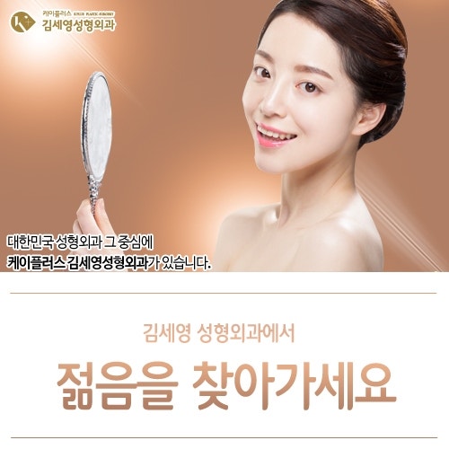 케이플러스 김세영 성형외과! 아름다운 외모의 비결과 방법