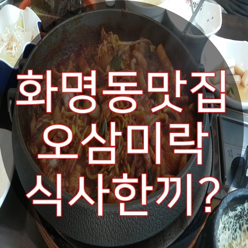  화명동맛집 오삼미락 식사한끼하시죠?