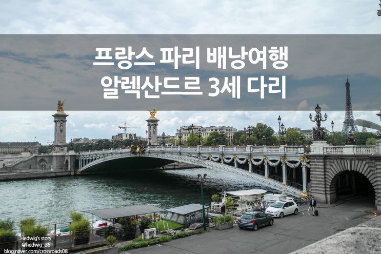  프랑스 파리 배낭여행 알렉산드르 3세 다리(Pont Alexandre 3)