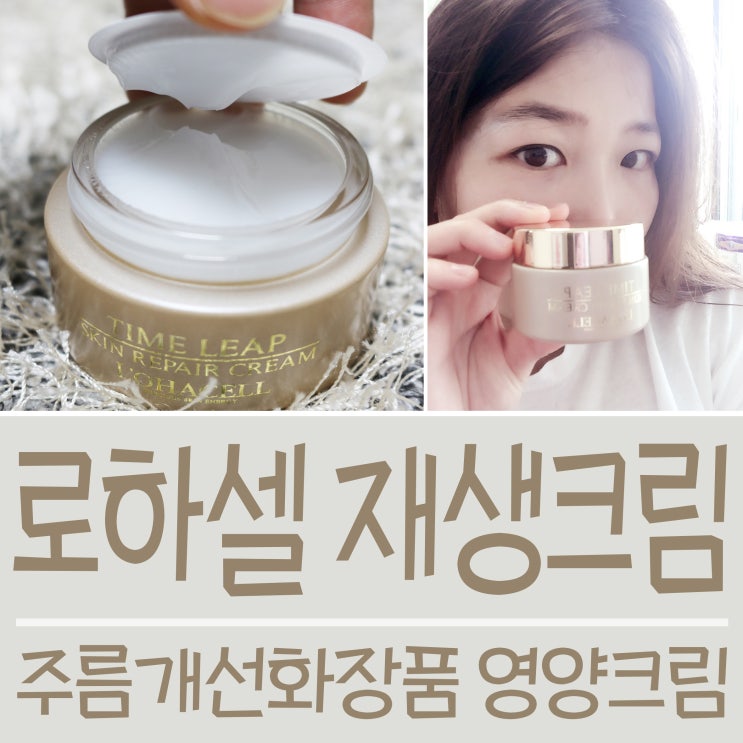 영양크림 주름개선 화장품 로하셀 재생크림 좋네용^^