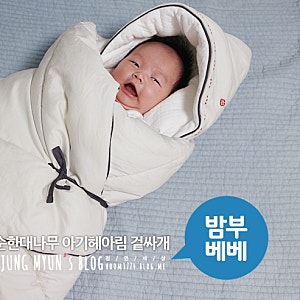 <밤부베베>출산용품 추천"밤부베베 순한대나무 아기헤아림 겉싸개"