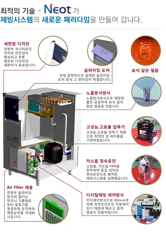 [업소용 주방기기] (주)네오트 제빙기(아이스 메이커)