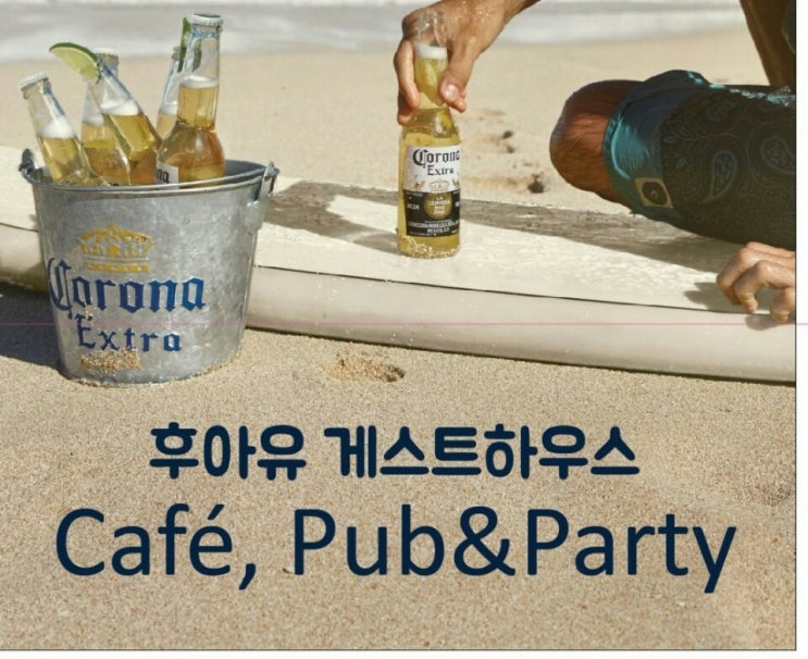  정동진 게스트하우스 후아유//강릉게스트하우스파티//비가오나 눈이오나 파티는 진행중 후아유!!//정동진날씨//휴고와 스탭일상//