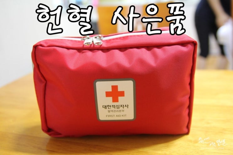  [헌혈 사은품] 노원 헌혈의 집에서 헌혈하고 구급낭 득템
