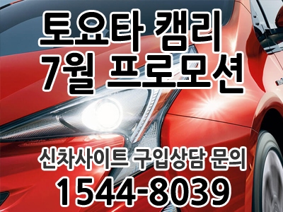  토요타 캠리 구입은 신차사이트