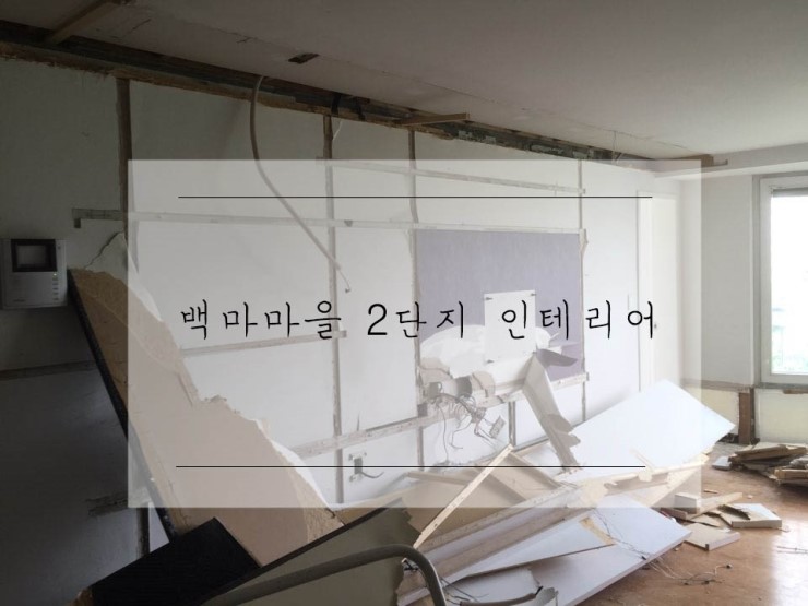  48평형인테리어 :) 일산백마아파트2단지인테리어 