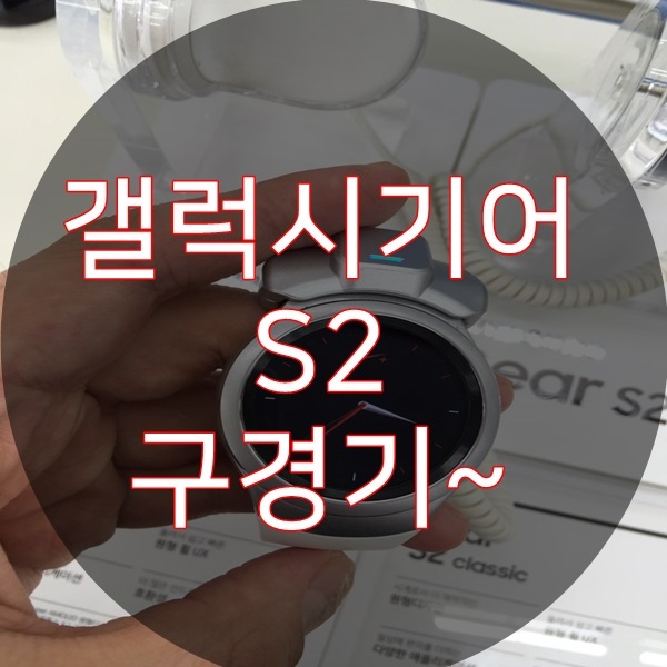  갤럭시기어S2 구경하고 왔어요