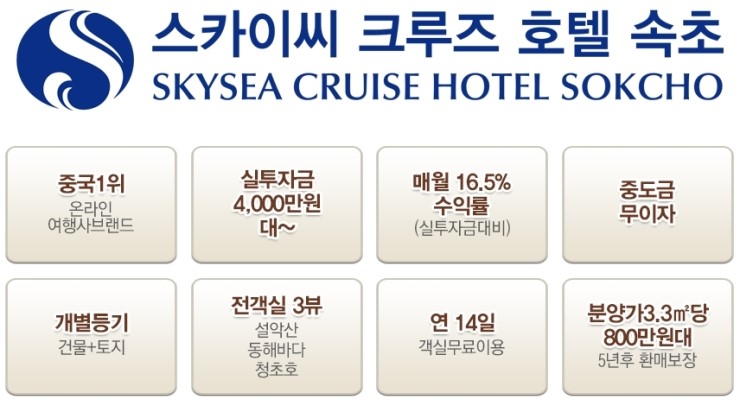  속초 스카이씨 크루즈호텔 성공리에 분양진행 은행자서 진행중 분양마감 임박