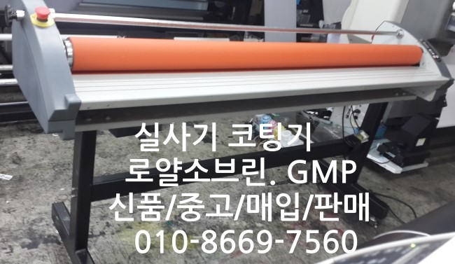  코팅기(매입/판매)  로얄소브린 반자동 160폭 유포(합성지).패트.시트지 중고코팅기 팝니다.