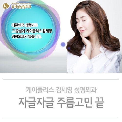 케이플러스 김세영 성형외과의원 외모 고민 주름 고민 모두 안녕!