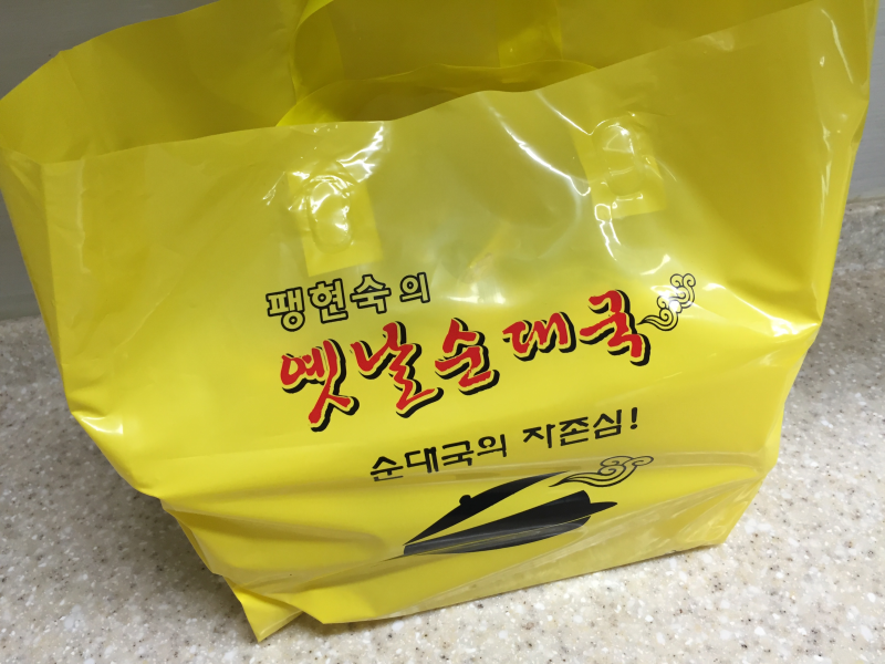 팽현숙의 옛날순대국 포장해와서 먹었어요!