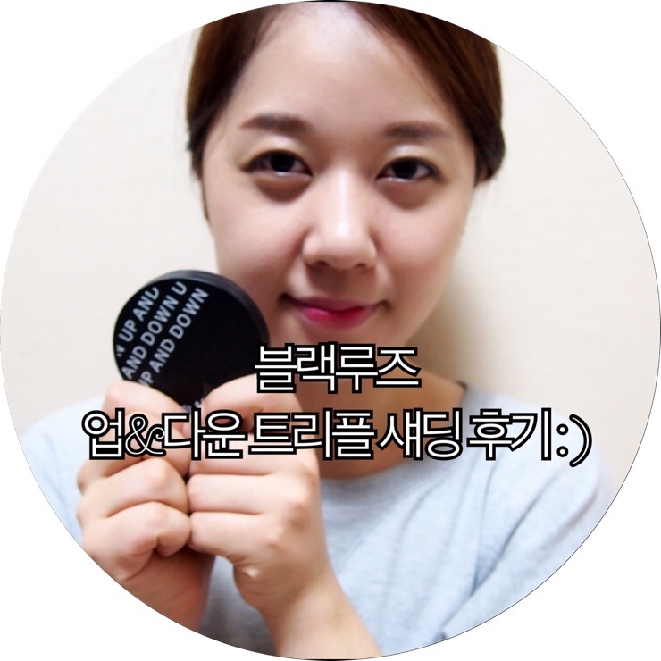  [섀딩 추천]데일리 음영메이크업으로 쓰기 좋은 블랙루즈 업&다운 트리플 섀딩 후기 : )