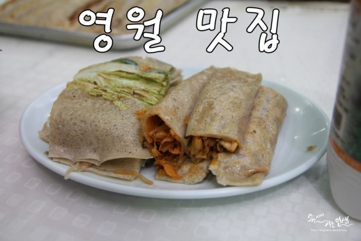  [영월 맛집] 미탄집 메밀전병/일미강정식당 닭강정