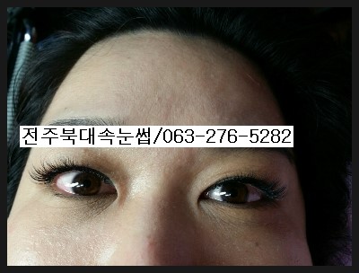 객사속눈썹연장술로 눈이두배 커지네??  전주객사 북대속눈썹