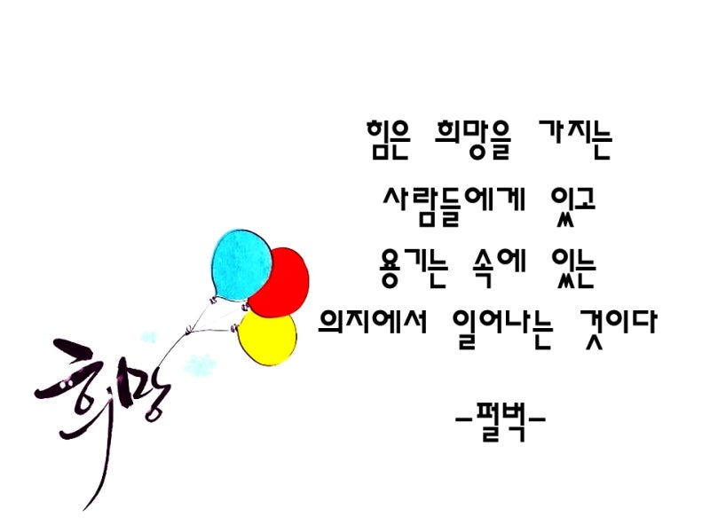 짧고 좋은 글귀 힘이되는 한마디!! : 네이버 블로그