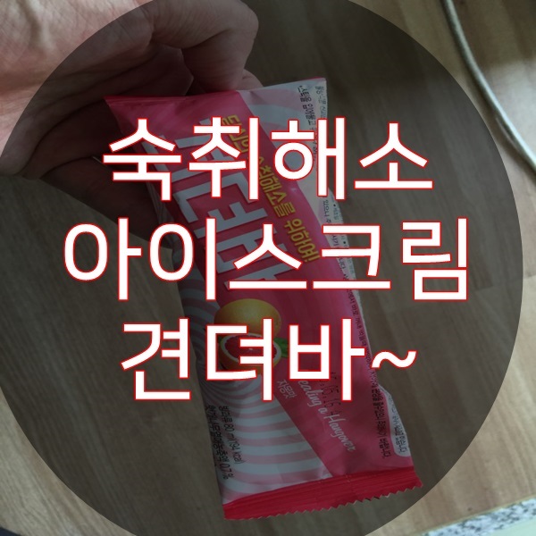 숙취해소아이스크림 견뎌바 견딜 수 있을까요?