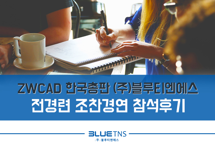  ZWCAD 한국총판 (주)블루티엔에스, 전경련 조찬경연 참석후기