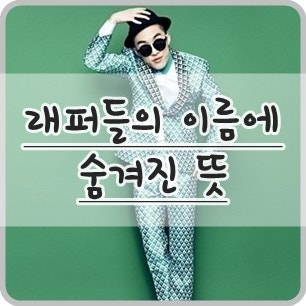 알고보면 이해되는 래퍼들의 이름에 담긴 뜻