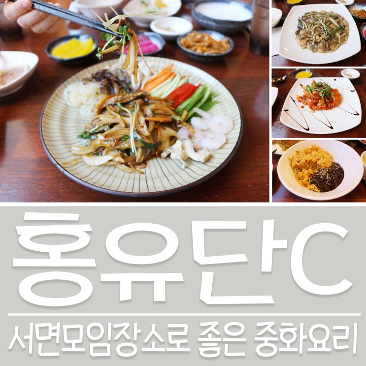  서면 모임 장소로 좋은 홍유단 홍코스 후기예요^^