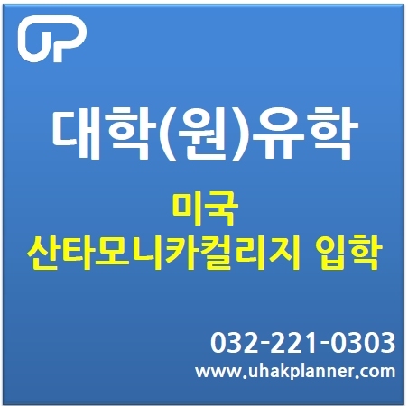  [산타모니카컬리지전문유학원] UC를 들어가고 싶다면 산타모니카컬리지