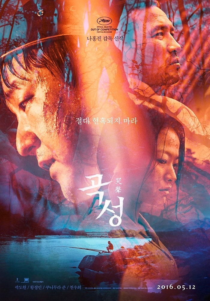 곡성 한국 공식 포스터 (황정민 배우 포함)