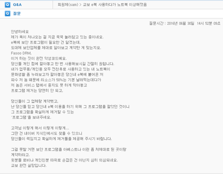 Fasoo DRM...믿었던 교보문고 너 마저...