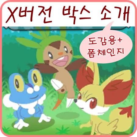  포켓몬스터 X 버전 박스 - 포켓몬 도감 및 폼 체인지