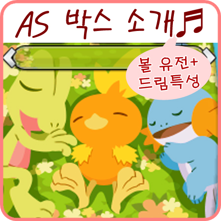  포켓몬스터 알파사파이어 박스 - 숨겨진 특성, 드림 특성, 볼 유전