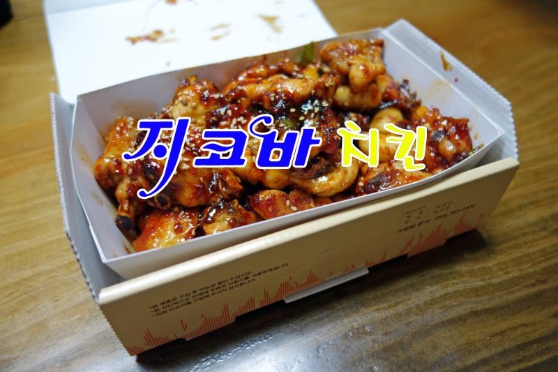 [진주배달치킨/충무공동] 지코바 - 숯불양념치킨 / 생맥주 추천...
