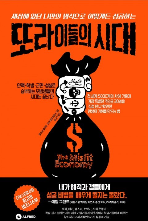  [156th Book Review] 또라이들의 시대 by 알렉사 클레이, 키라 마야 필립스. 알프레드.
