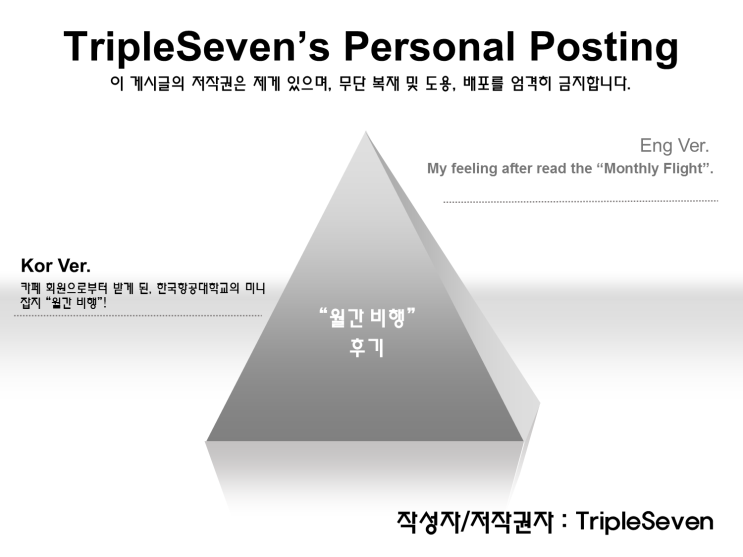  [TripleSeven/후기] "월간 비행"을 읽고 나서..
