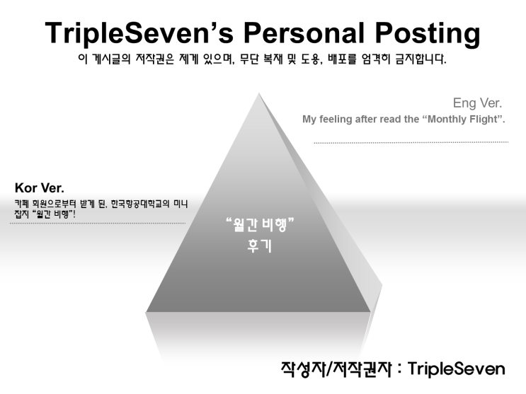 [TripleSeven/후기] "월간 비행"을 읽고 나서..