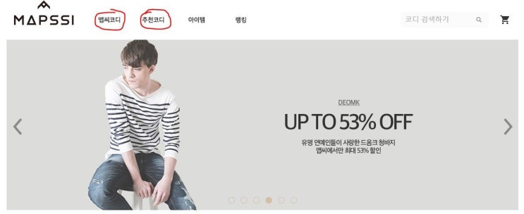  패션 코디 사이트 추천 5 (남자를 위한 코디 사이트 맵씨)