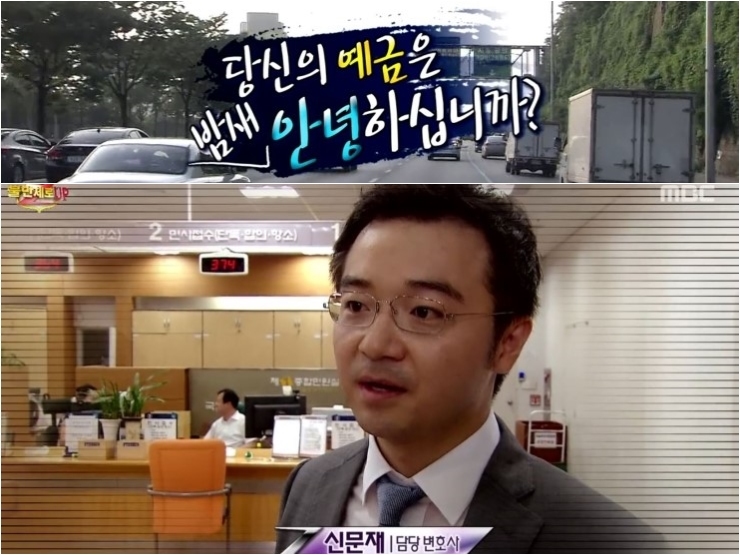  신문재 변호사 MBC불만제로UP 인터뷰_당신의 예금은 밤새 안녕하십니까?