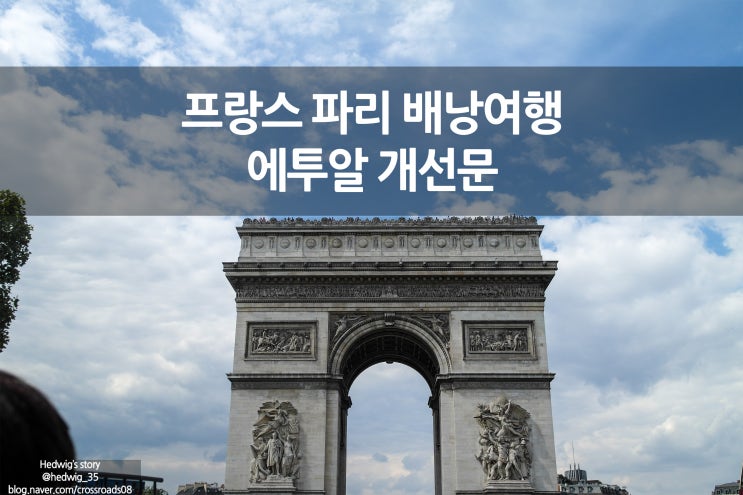  프랑스 파리 배낭여행 개선문 가는 길