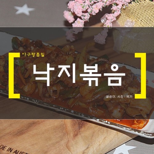  낙지볶음 황금레시피 아구랑홈밀 반조리음식