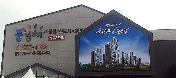  동탄2신도시 A96블록 모델하우스 탐방 '제일풍경채 에듀&파크'