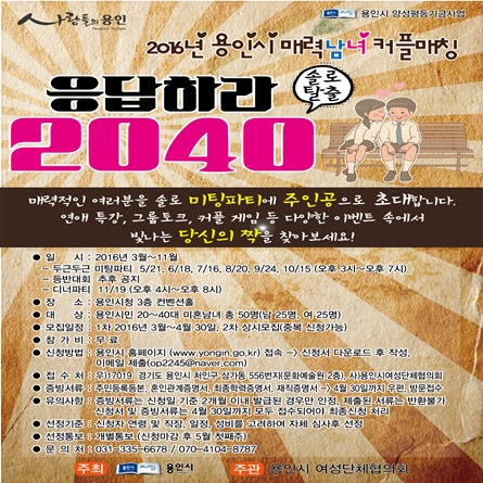용인시 미팅파티 행사 '2016년 매력남녀 커플매칭 응답하라 2040 솔로탈출'
