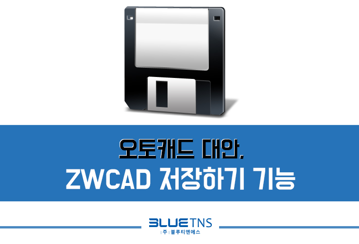  오토캐드 대안, ZWCAD 저장하기 기능