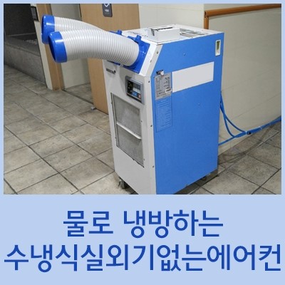 물로 냉방하는 수냉식 실외기없는에어컨을 소개합니다 네이버 블로그