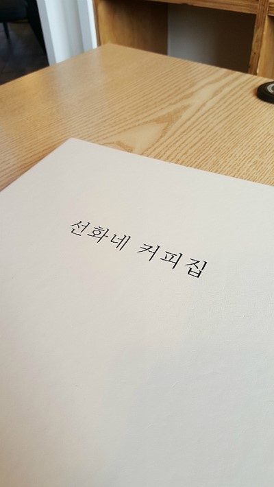 천안 카페 추천 :: 선화네 커피집