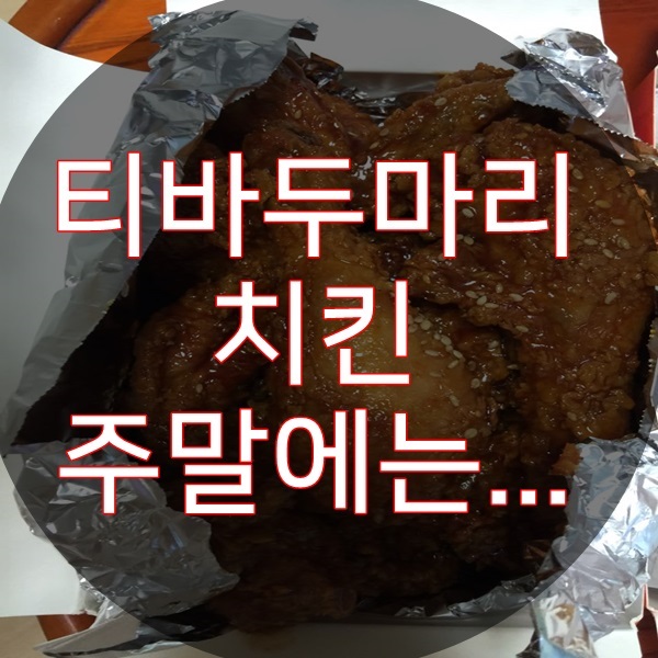  주말에는 티바두마리치킨!!