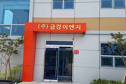 금강이엔지 이미지