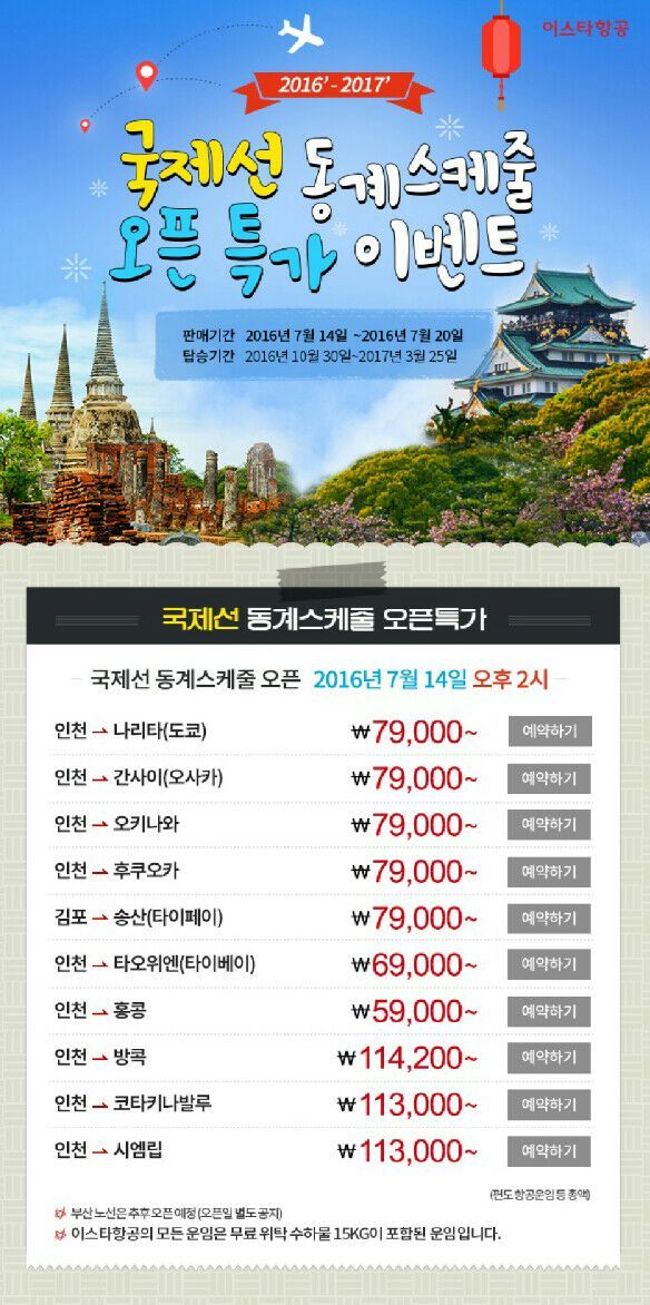  [항공권 특가]이스타항공 동계항공권특가이벤트 오픈!