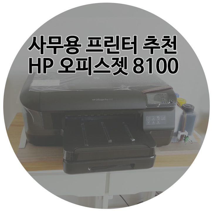 [부산 프린터임대] 사무용프린터 HP 오피스젯 8100 임대추천 미래전산