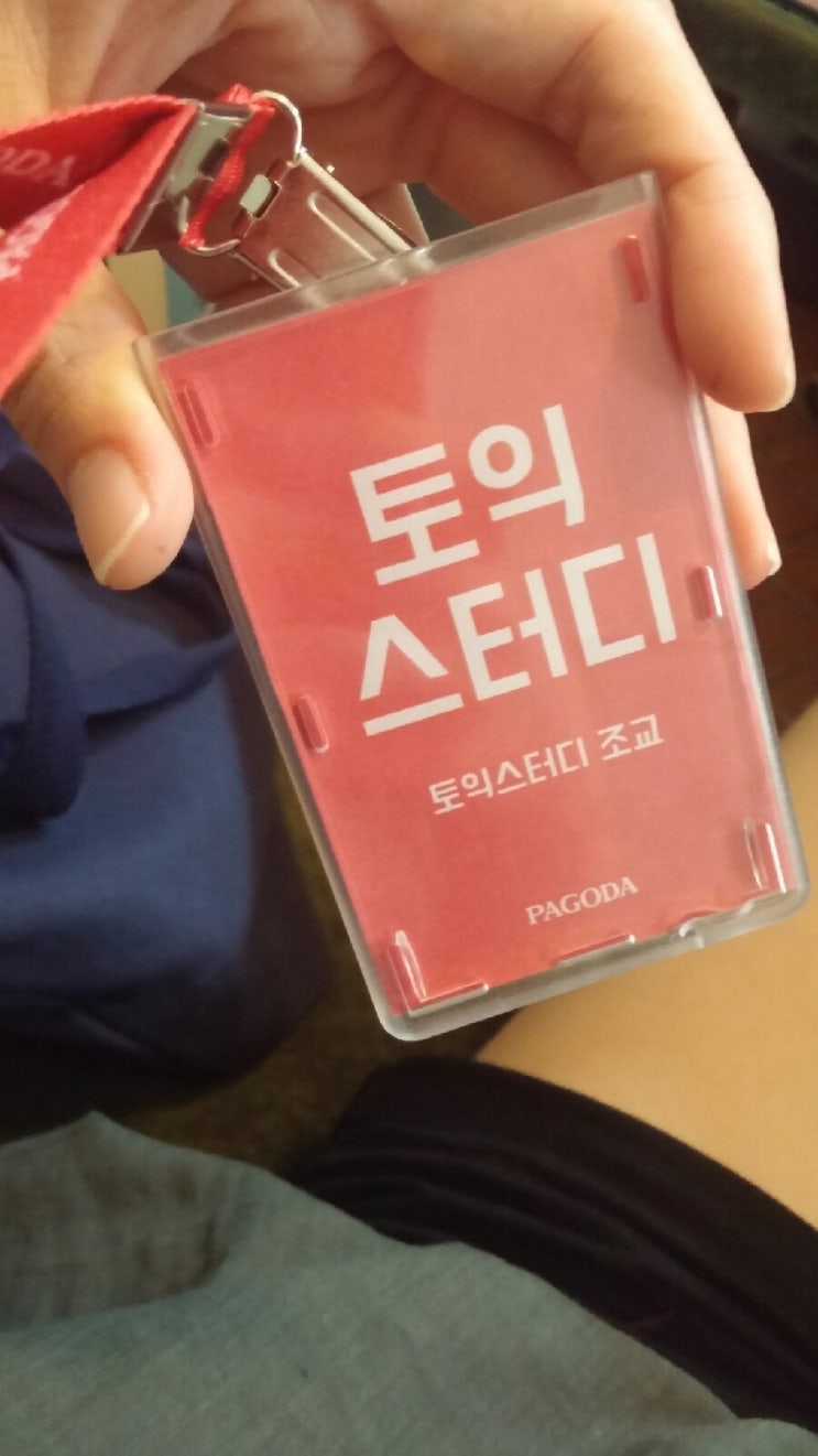  요즘 나의 일상, 파고다 토익 조교