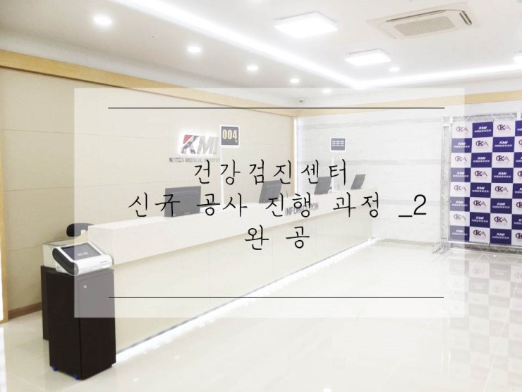  건강검진센터 신규 공사 _2차 완공모습!!!! 