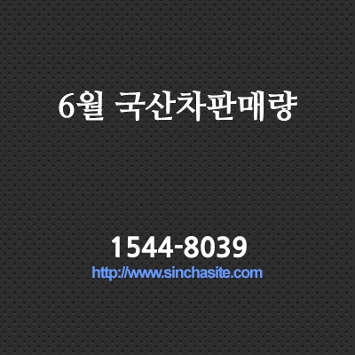  2016년 6월 국산차 판매량