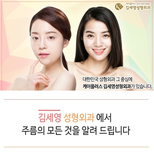 케이플러스 김세영 성형외과의원! 다양한 주름의 모든 것을 알려주마!